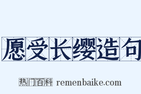 愿受长缨造句是什么意思的图片